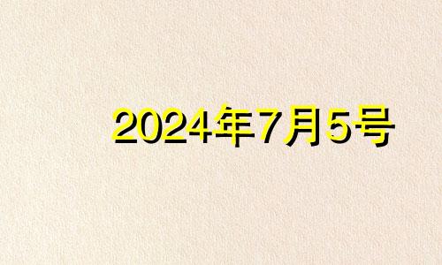 2024年7月5号 2023年7月4号