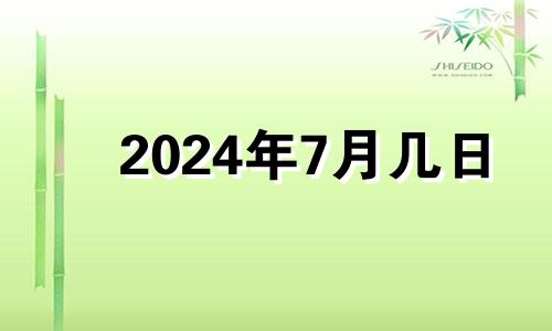 2024年7月几日 2021年7月份下葬