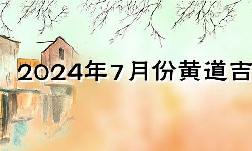 2024年7月份黄道吉日 七月十四可以去寺庙吗