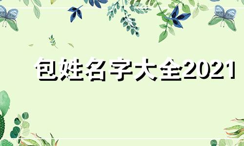 包姓名字大全2021 包姓取什么名字好听