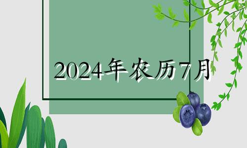 2024年农历7月 2024年农历七月二十