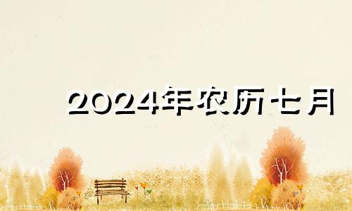 2024年农历七月 农历七月二十四提车好不好