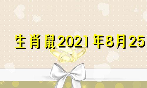 生肖鼠2021年8月25日 2021年8月25号五行穿什么颜色