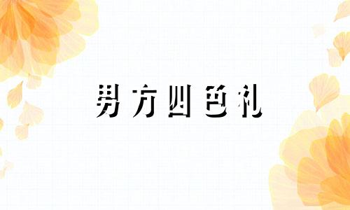 男方四色礼 女方回什么 男方四样礼拿去女方回礼回什么