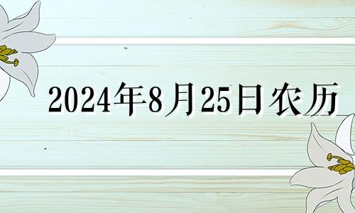 2024年8月25日农历 2024年8月28日