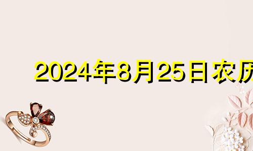 2024年8月25日农历 2021年8月25适合结婚吗