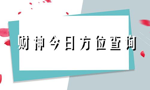 财神今日方位查询 今日方位查询表