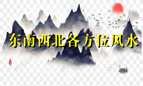 东南西北各方位风水 东西南北在风水学中代表什么