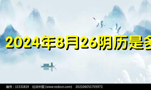 2024年8月26阴历是多少 2024年8月28日黄历