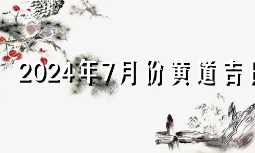 2024年7月份黄道吉日 2021年7月14日开业好不好