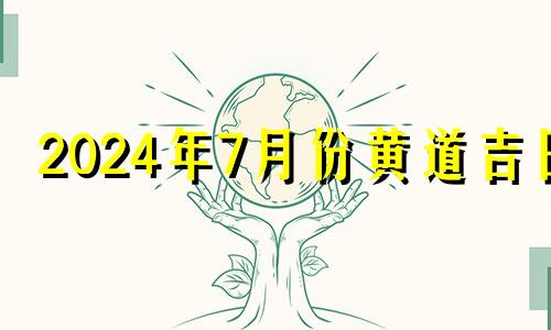 2024年7月份黄道吉日 农历7月买房吉利吗