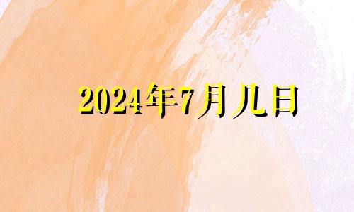 2024年7月几日 2024年7月22日出生