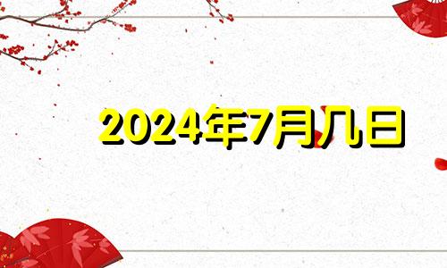 2024年7月几日 2024年7月23日农历