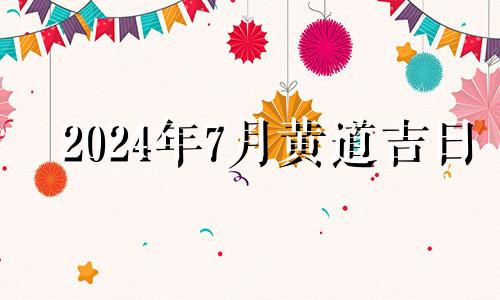 2024年7月黄道吉日 公历2021年7月14日适合搬家吗