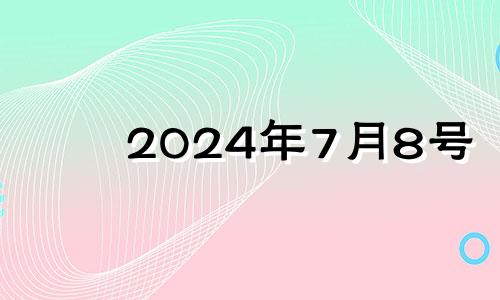 2024年7月8号 2021年7月24号搬家日子好不好