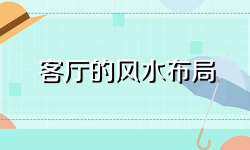 客厅的风水布局 客厅风水布局怎么摆放才好