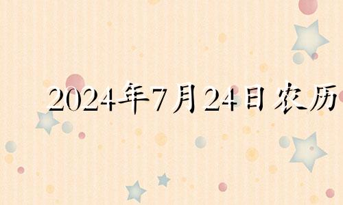 2024年7月24日农历 2024年农历七月二十