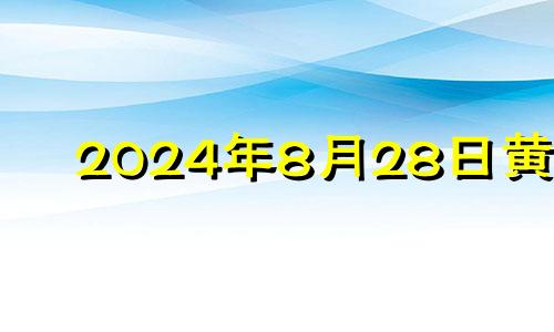 2024年8月28日黄历 2024年农历8月28日对应公历