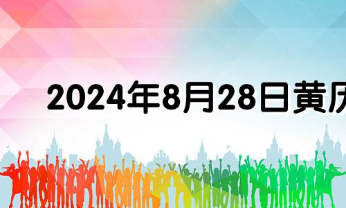 2024年8月28日黄历 2024年八月二十四适合结婚吗