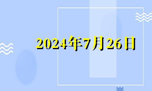 2024年7月26日 2024年农历七月二十七是几号