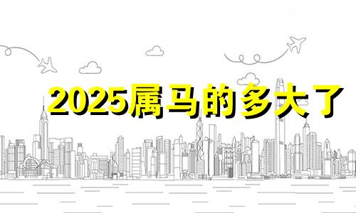 2025属马的多大了 