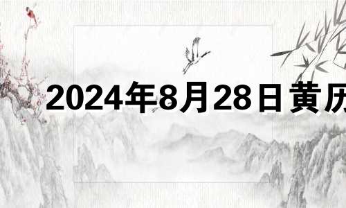 2024年8月28日黄历 2024年8月28日