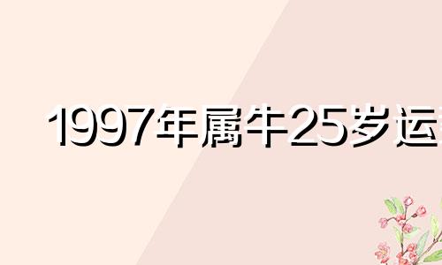 1997年属牛25岁运势 2024年属牛1997年婚姻有变动吗