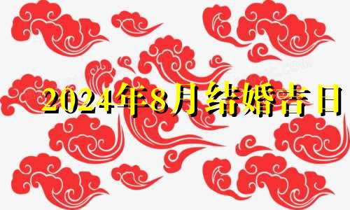 2024年8月结婚吉日 2024年8月28日农历是多少