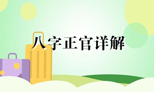 八字正官详解 八字中的正官什么意思