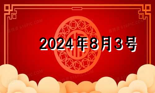 2024年8月3号 2024年08月31日