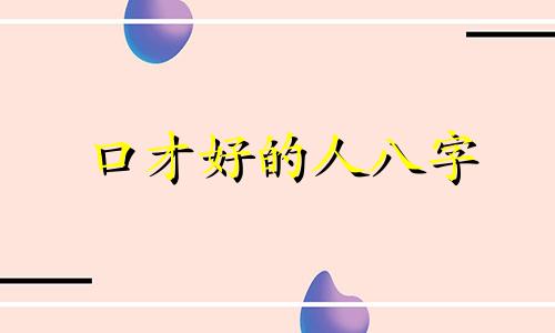 口才好的人八字 口才不好的八字特点