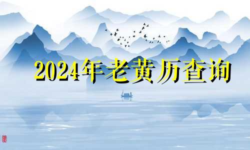 2024年老黄历查询 2024年日历表全年查询