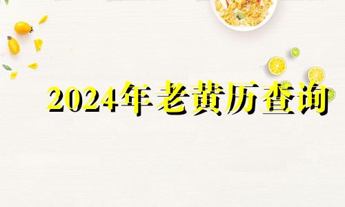 2024年老黄历查询 2024年万年历查询表农历