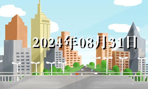 2024年08月31日 2024年8月14号