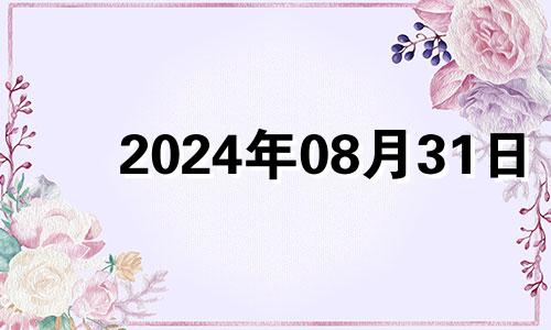 2024年08月31日 2024年八月十四