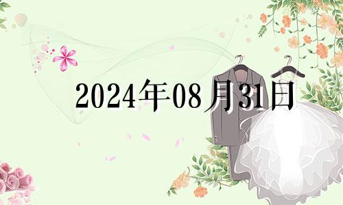 2024年08月31日 2024年8月3号