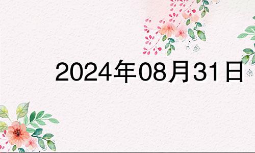 2024年08月31日 2024年8月31号财位