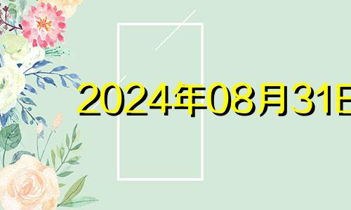 2024年08月31日 2024年8月日历表