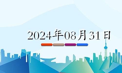 2024年08月31日 2024年8月31日穿衣五行色