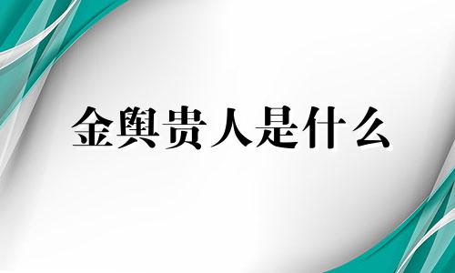 金舆贵人是什么 金舆贵人查法对照表