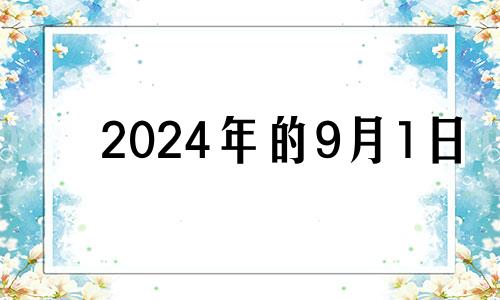 2024年的9月1日 