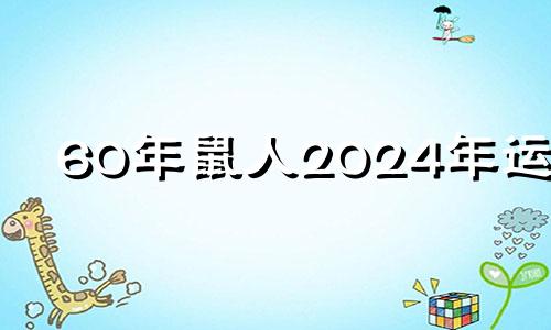 60年鼠人2024年运势 60年属鼠在2020年运程