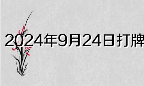 2024年9月24日打牌方位 2024年9月24日