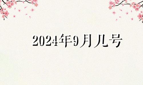 2024年9月几号 2024年的9月28日