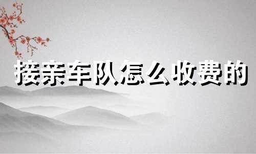 接亲车队怎么收费的 接亲车队怎么安排