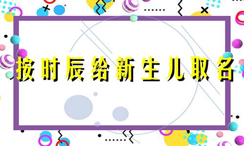 按时辰给新生儿取名 时与名字