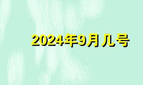 2024年9月几号 2024年9月24号适合入宅吗