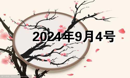 2024年9月4号 2024年9月4日农历