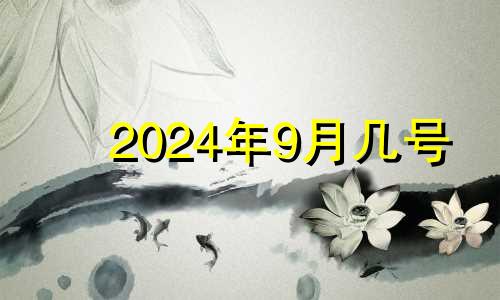 2024年9月几号 2024年9月初三是几号