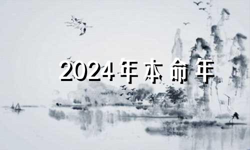 2024年本命年 2024本命年属什么生肖